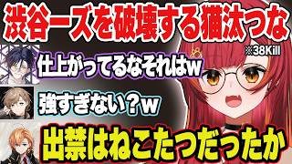 【V最A2】麻倉シノ率いる渋谷ーずを破壊する猫汰つな【猫汰つな/叶/胡桃のあ/エクスアルビオ/弦月藤士郎/TORANECO/なぞにく/Pepper/あじゃ/ぶいすぽ/切り抜き】