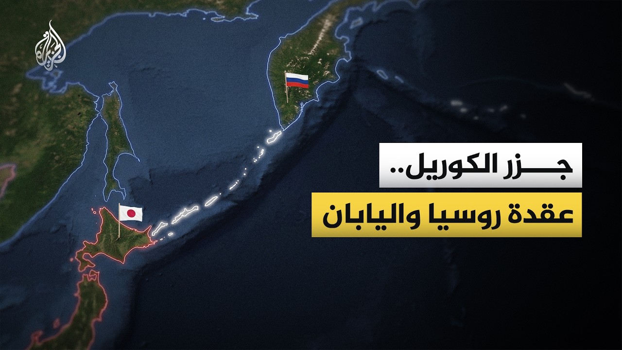 جزر الكوريل.. صراع عمره 8 عقود يمنع توقيع معاهدة السلام بين روسيا واليابان