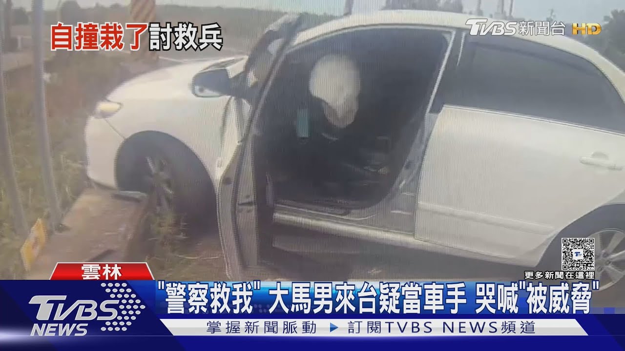 馬籍男疑當車手卻崩潰哭喊「救我」!自撞後落網 辯稱只是搭順風車