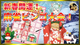 【＃じゃんたま】新春開運！　麻雀ビンゴ大会！　Vtuber