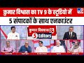 Kumar Vishwas का 5 Editors के साथ Encounter Tv9 Studio में खोले कई �