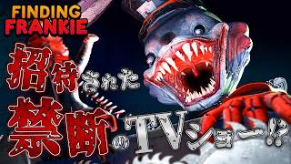 賞金を賭けたデスゲーム番組に参加させられるホラーゲームがヤバい！【Finding Frankie】実況プレイ