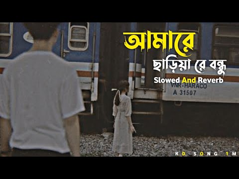 আমারে ছাড়িয়া রে বন্ধু(Slowed + Reverb) Sad song, Lofi Bangla Song