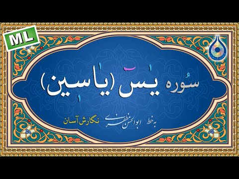 سوره یاسین «نگارش آسان» چند زبانه - قرائت: رمضان شکور حسین (Yasin) Surah Yaseen