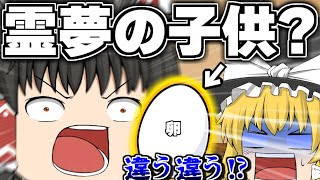 ゆっくり霊夢がお母さんに？【ゆっくり茶番】