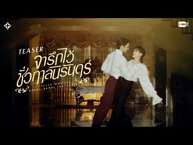[Teaser] จารึกไว้ชั่วกาลนิรันดร์ (Forever Written) - Great Sapol, Inn Sarin