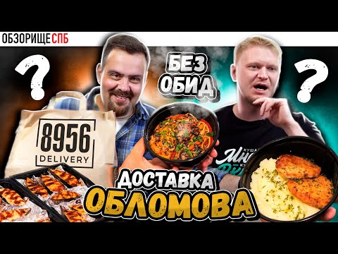 Доставка 8956 Олега Обломова | Сказал, что думаю