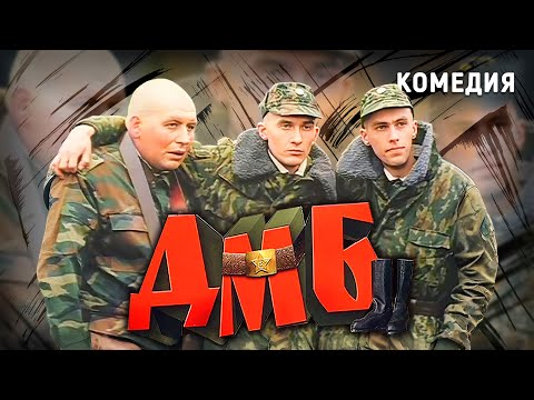 ДМБ (2000). Смешной фильм Романа Качанова про армию. Комедия