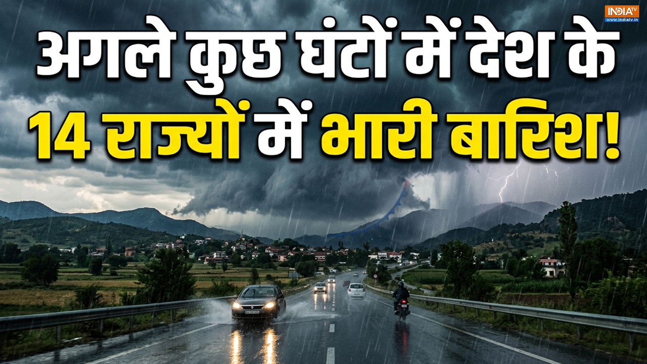 Weather Update: IMD ने भारी बारिश और आंधी की दी चेतावनी, 14 राज्यों ?
