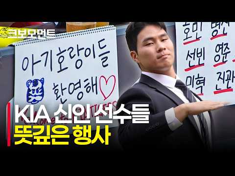 챔필에 등장한 2027 KIA 신인들! 즐거운 기억, 그리고 추억으로 남을 시간 | 롯데 vs KIA | 10.11 | 크보모먼트 | KBO 야구 하이라이트