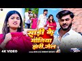 Video साड़ी के मोतिया Bhai Ji Shrishti Bharti Sadi Ke Motiya New Khortha S