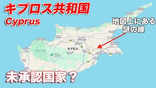 【未承認国家?】南北に分断された国キプロスに行ってみたら北と南で全く違う雰囲気で驚いた/ Visiting Turkish Republic of Northern Cyprus