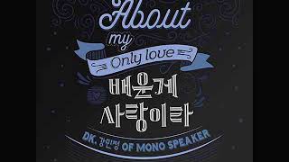 About My Only Love (배운게 사랑이라) - DK, Kang Min Jeong (DK, 강민정 (모노스피커)) [MP3/AUDIO]