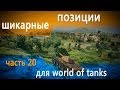World of Tanks тактика на картах 