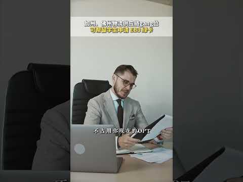 加州、佛州物流供应链岗位 留学生EB3绿卡直达 无需H1B抽签，不绑定雇主 即刻启动申请