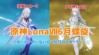 【原神】ローエンがいないから代わりに溶解スカークをするしかない(原神LunaⅦ6月螺旋攻略)