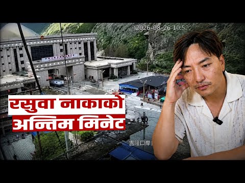 रसुवा नाकाको अन्तिम मिनेट र सिसीटिभी फुटेजको भयानक दृष्यको रहस्योद्घाटन? Last Minute Of Rasuwa Flood