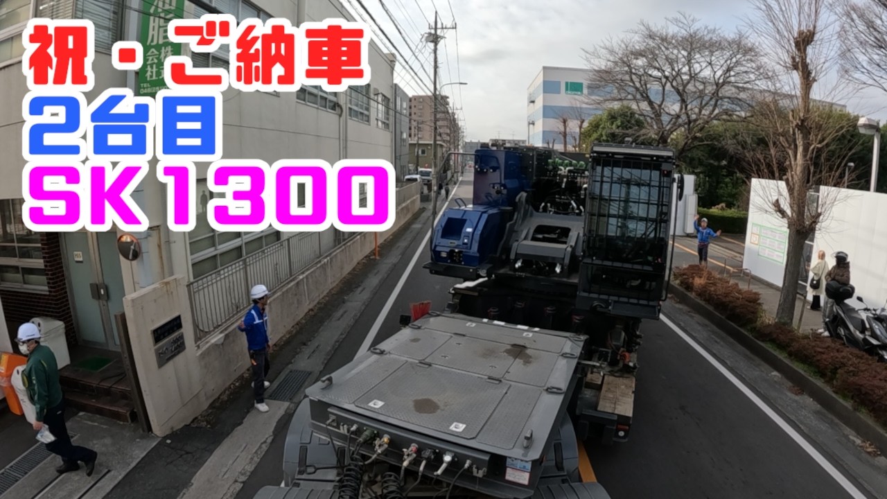 重機回送YOSHIKENシャチョー氏のおつかい123 祝・2台目SK1300ご納車!!舵切りOFFで左バック!!の巻