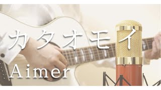 ~ - カタオモイ/ Aimer (弾き語りCover by けちゃ)