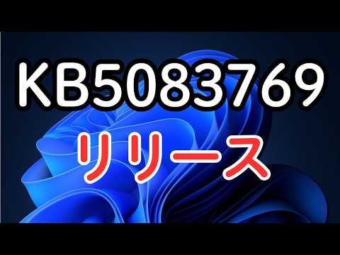 あなたのPCは大丈夫？Windows最新更新で2026年問題の回避策が判明【KB5083769】