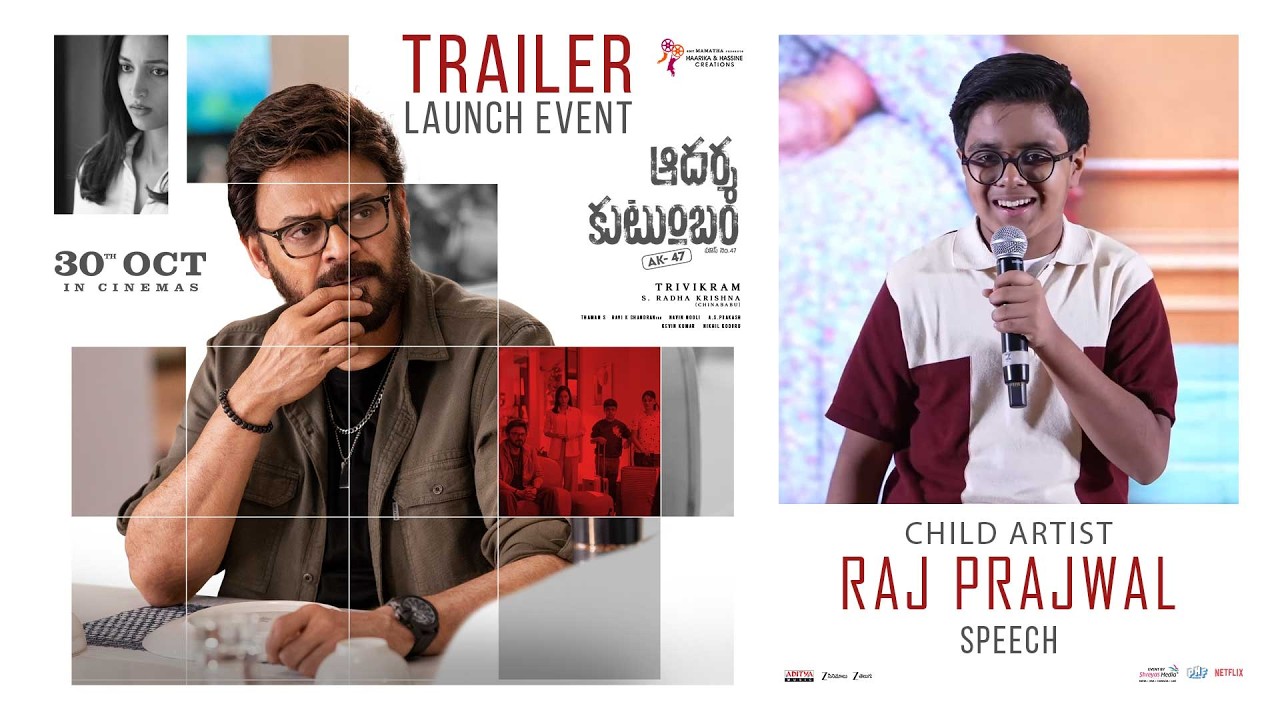 ఆదర్శ కుటుంబం ట్రైలర్ లాంచ్ ఈవెంట్ లో చైల్డ్ ఆర్టిస్ట్ రాజ్ ప్రజ్వల్ స్పీచ్ | శ్రేయాస్ మీడియా