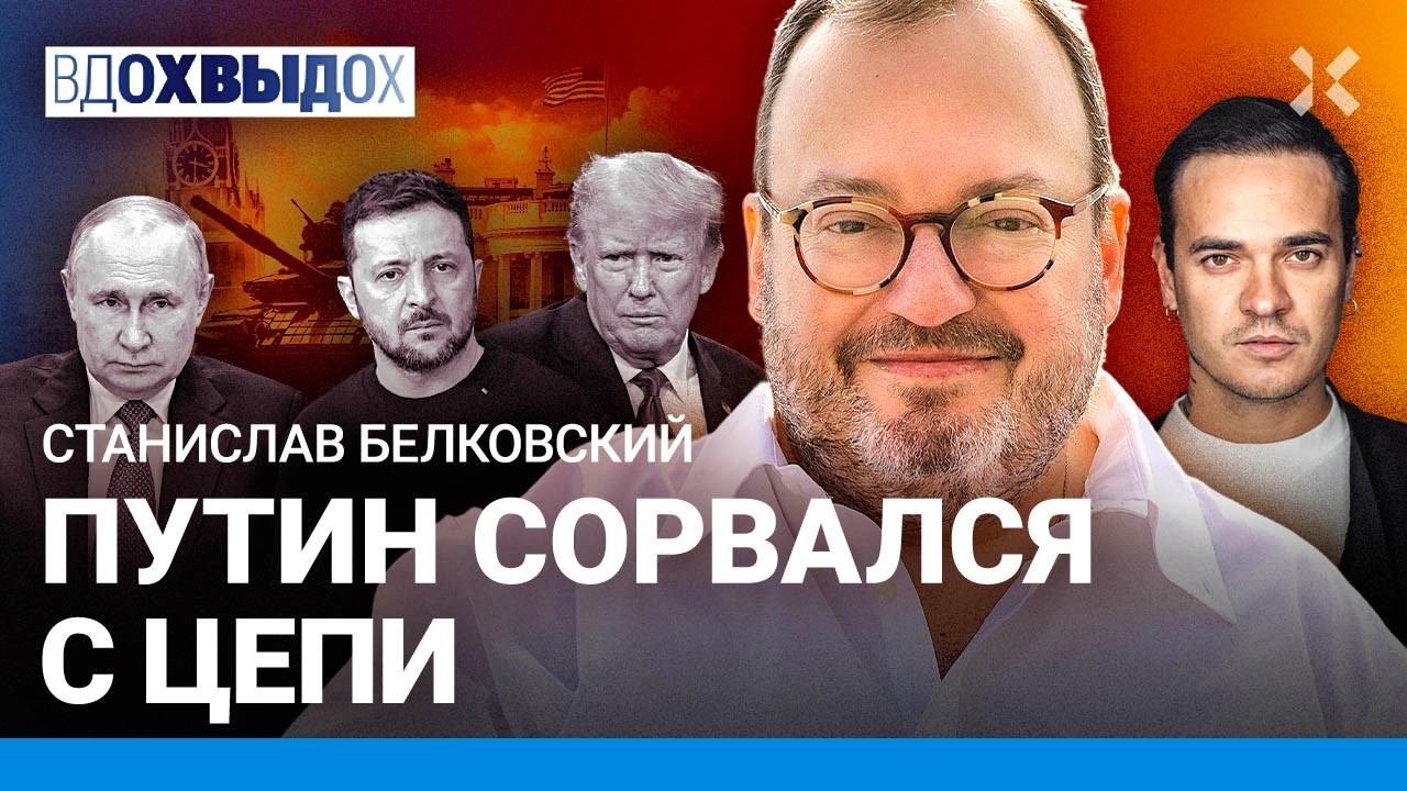 БЕЛКОВСКИЙ: Решающий удар Путина. Лекарство от смерти. Трамп устал от Украин?