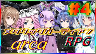 メタリックガーディアン　arca 4話　【ボイロTRPG】