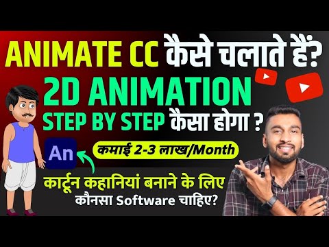 2D कार्टून विडियो बनाना सीखे How To Make 2d Animation Video 2D Animation Software for PC Hindi
