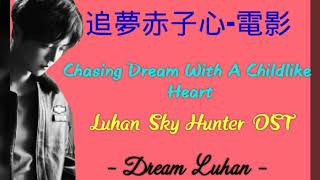 Luhan (鹿晗) Chasing Dream With A Childlike Heart (追夢赤子心-電影)  (Color Coded Chinese/ Pinyin/ENG Lyrics)