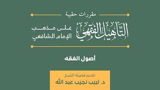 صورة (12) دورة أصول الفقه | مقرر حقيبة التأهيل الفقهي | د. لبيب نجيب