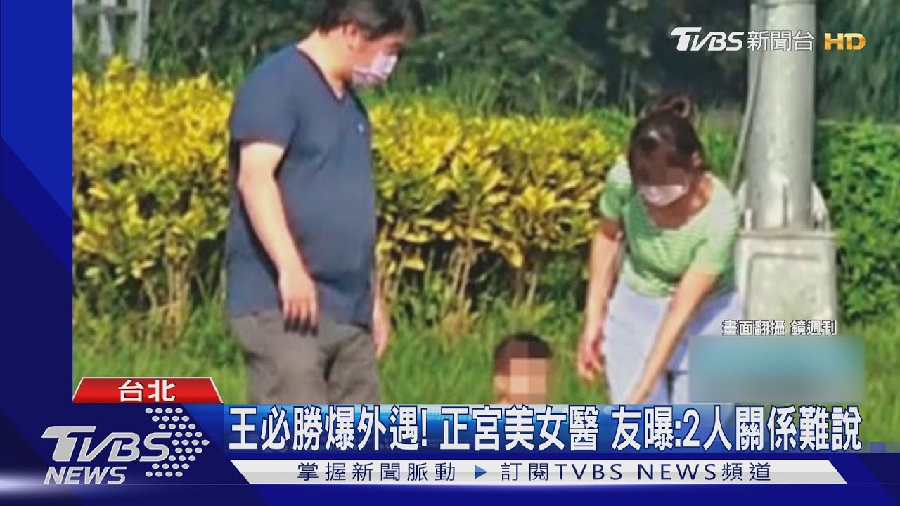 王必勝爆外遇！正宮美女醫　友曝：2人關係難說