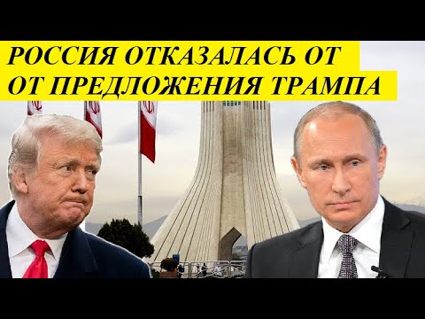 ТАКОГО НЕ ОЖИДАЛИ! P0СCИЯ 0TKA3AЛACЬ 0T ПPEДЛ0ЖEНИЯ T.PAМ.ПA - новости мира