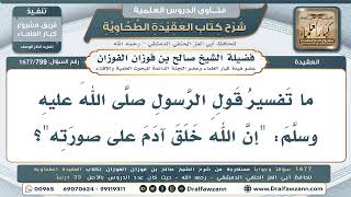 799- ما معنى حديث: (خلق الله آدم على صورته)؟ - صالح الفوزان