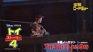金曜ロードショー「トイ・ストーリー４」7月3日放送