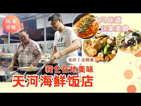 #吉打 #莪仑 #在地美味 #天河海鲜饭店 #庄晓谦 #大马味道 #玩家寻味 #美食 #Gurun #Kedah
