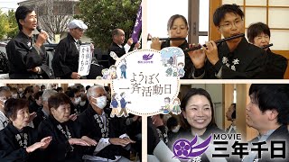 シリーズ三年千日vol.23 第5回「ようぼく一斉活動日」(2025年11月1日、2日)