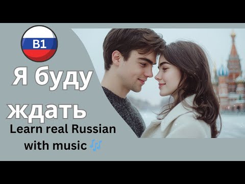🎵 Learn Russian with Songs 💌 | Soulful B1-Level Song – “I Will Wait” ("Я буду ждать")