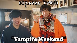 "BIZARRE TV" -三船と岡田-『Vampire Weekend』#68