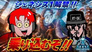 祝ジェネ１解禁!!乗り込むぞ!!【ark pvp】