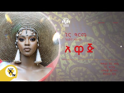 Awtar Tv -  Nina Girma | ኒና ግርማ - Awaj  | አዋጅ -  New Ethiopian Music  2022