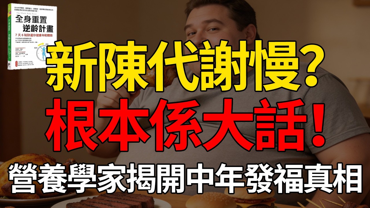 唔使斷食都瘦到？科學證實：40歲後減肥只需要「蛋白質配速」，教你一日三餐點樣重返20歲巔峰!#減肥#新陳代謝#40歲#中年發福#身體重置#蛋白質配速