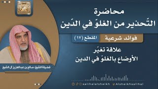 صورة علاقة تغيّر الأوضاع بالغلوّ في الدين | فضيلة الشيخ صالح آل الشيخ