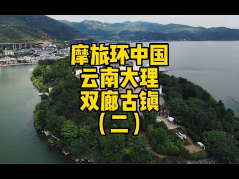摩旅环中国，云南大理，双廊古镇