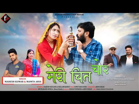 Meri Chit Chor (मेरी चित चोर)|| Latest Kumauni Song || Mahesh Kumar|| Mamta Arya | Farasi Production