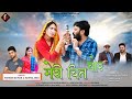Meri Chit Chor मेरी चित चोर Latest Kumauni Song Mahesh Kumar Mamta Arya Farasi P
