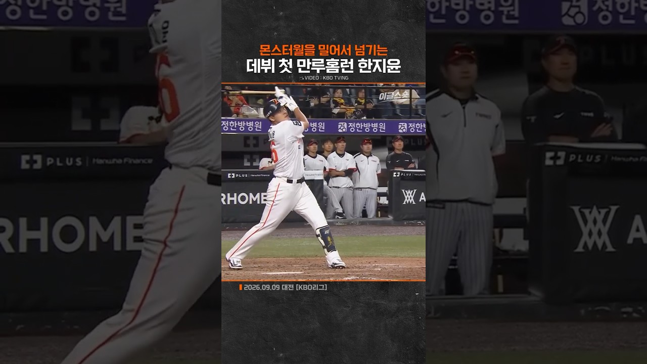 데뷔 첫 만루홈런 한지윤