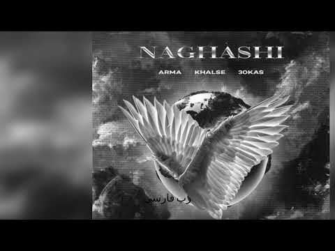 Arma & Sina 30Kas Ft. Sepehr Khalse - Naghashi  #رپ#فارسی