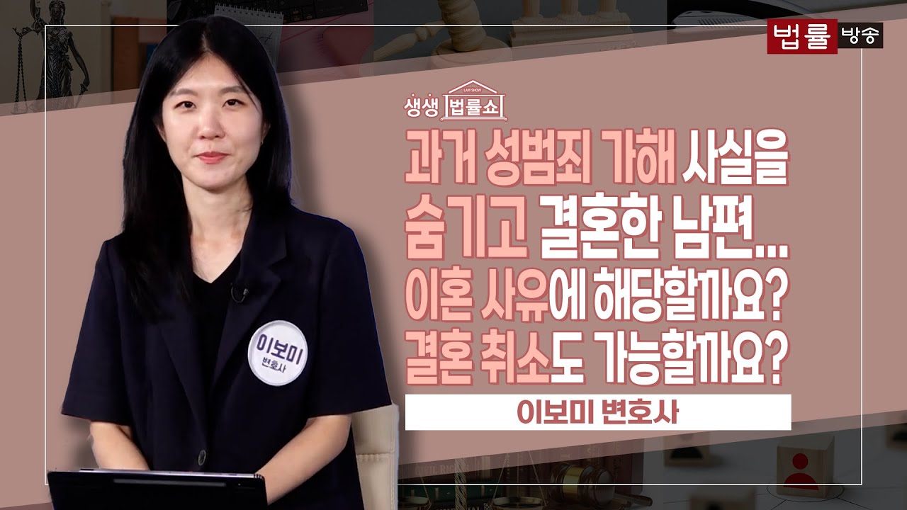 성범죄 과거를 숨기고 결혼한 남편... 결혼 사기 아닌가요?