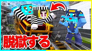 看守にバレずにジェットコースターを作って刑務所を脱獄する【まいくら / マインクラフト】
