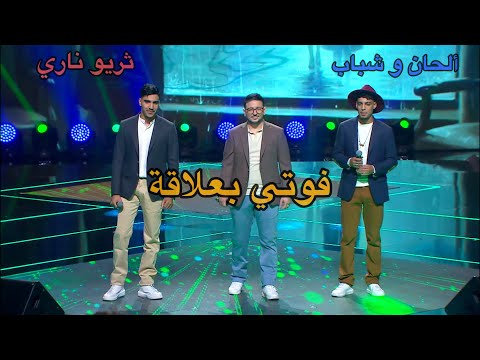 Wail Rk ft Cheb Imad ft Yassine safer - فوتي بعلاقة - ألحان و شباب - (Cover) 